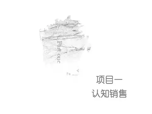 项目一 认知销售    《销售服务实务》PPT课件