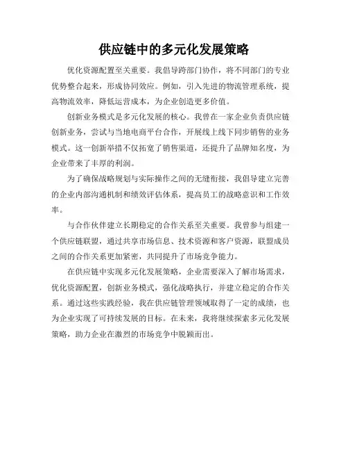 供应链中的多元化发展策略