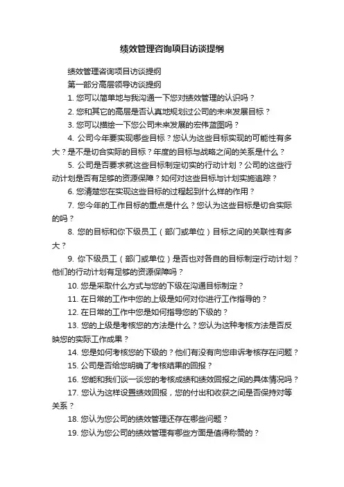 绩效管理咨询项目访谈提纲