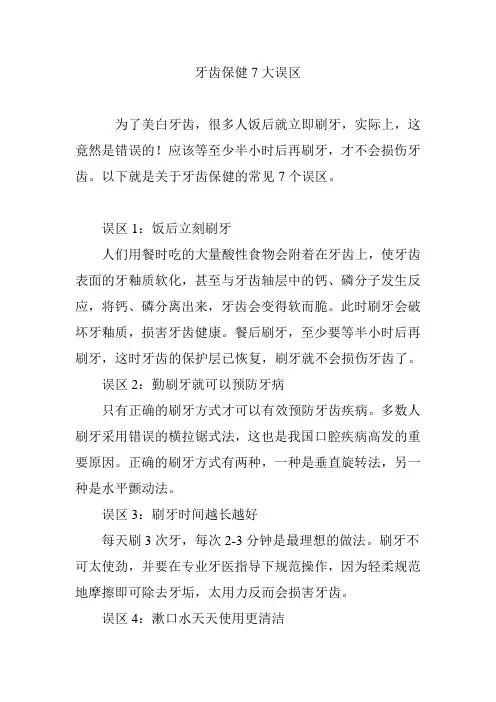 牙齿保健7大误区