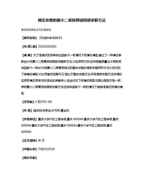 模态参数的最小二乘复频域局部求解方法
