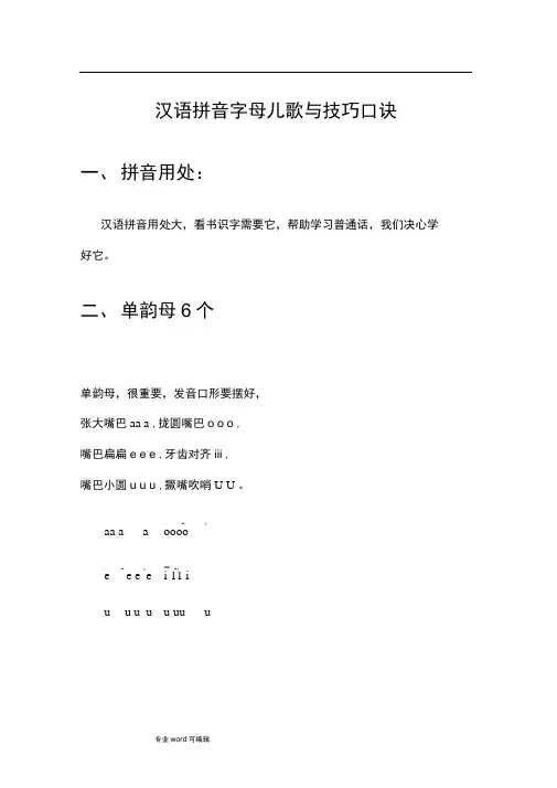 汉语拼音字母儿歌与技巧口诀(完整版)