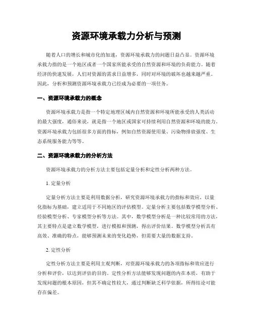 资源环境承载力分析与预测