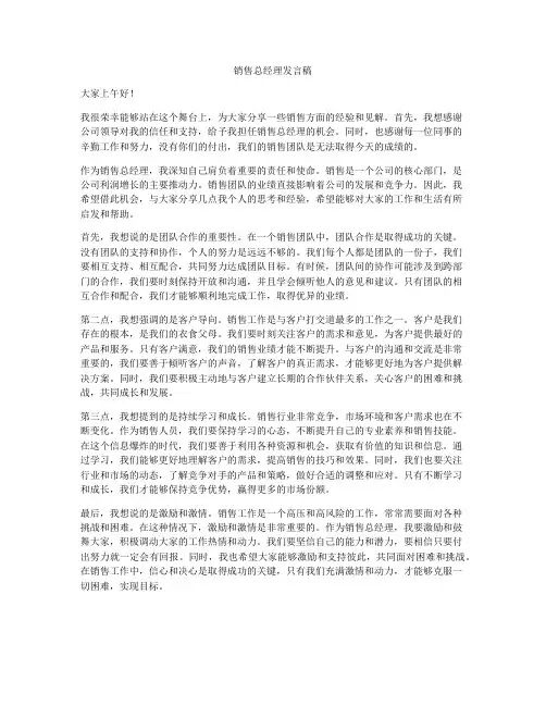 销售总经理发言稿