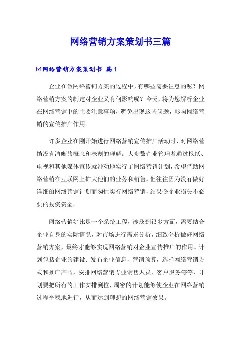 【精编】网络营销方案策划书三篇