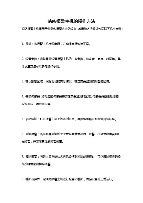 消防报警主机的操作方法