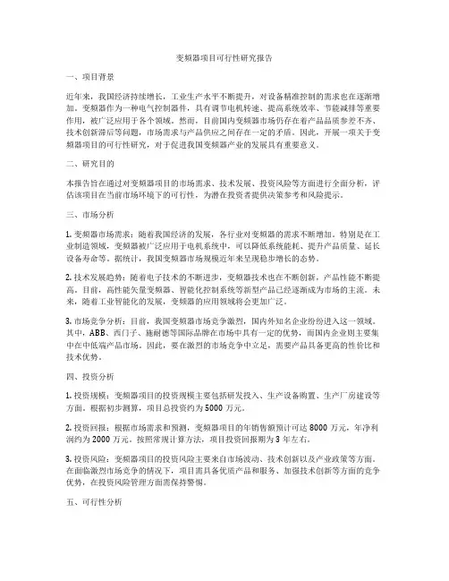 变频器项目可行性研究报告