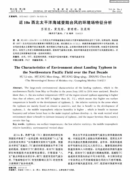 近10a西北太平洋海域登陆台风的环境场特征分析