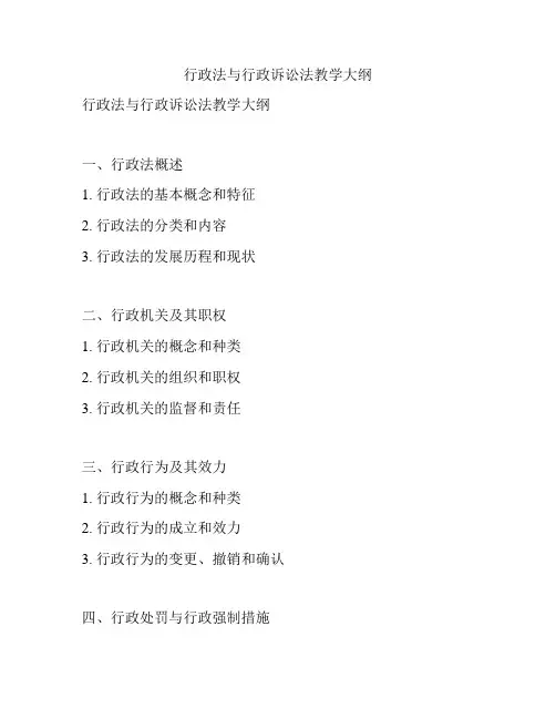 行政法与行政诉讼法教学大纲