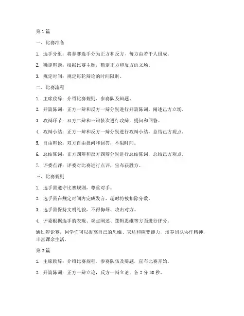 辩论赛规则流程初中(3篇)