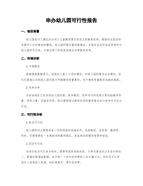 申办幼儿园可行性报告