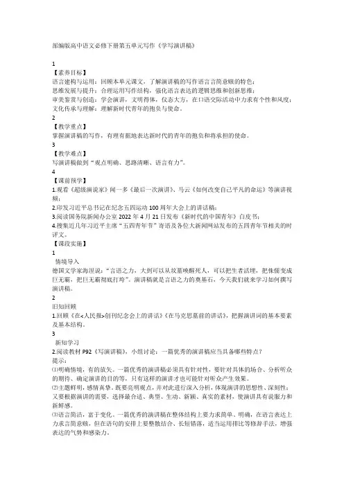 第五单元写作《学写演讲稿》教案 统编版高中语文必修下册