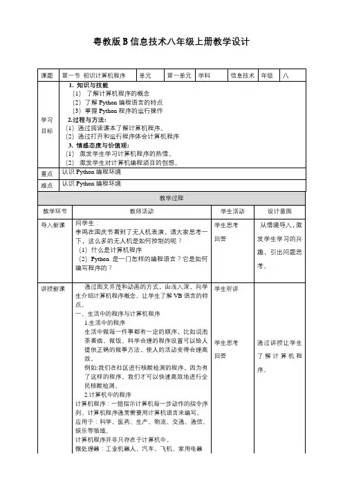 粤教版B信息技术八年级下册1-1初识计算机程序教学设计