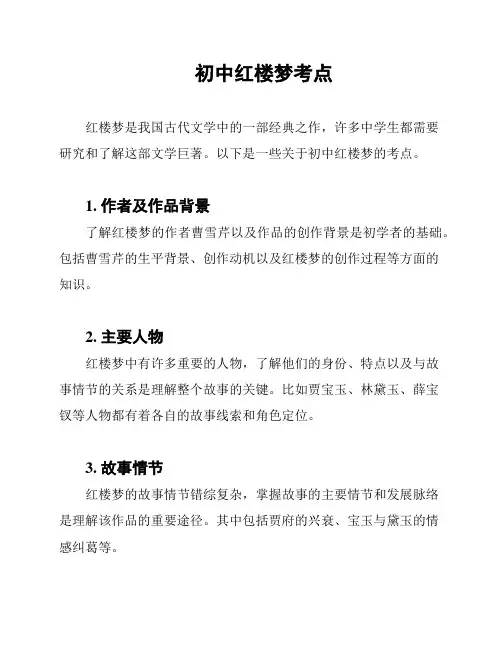 初中红楼梦考点