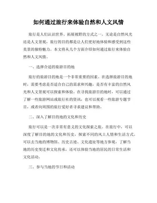 如何通过旅行来体验自然和人文风情