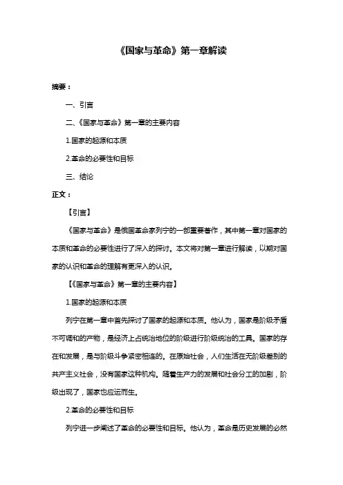 《国家与革命》第一章解读