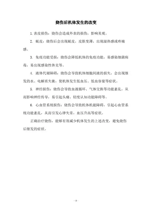 烧伤后机体发生的改变