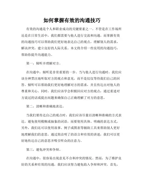 如何掌握有效的沟通技巧