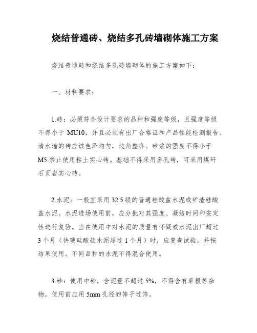 烧结普通砖、烧结多孔砖墙砌体施工方案