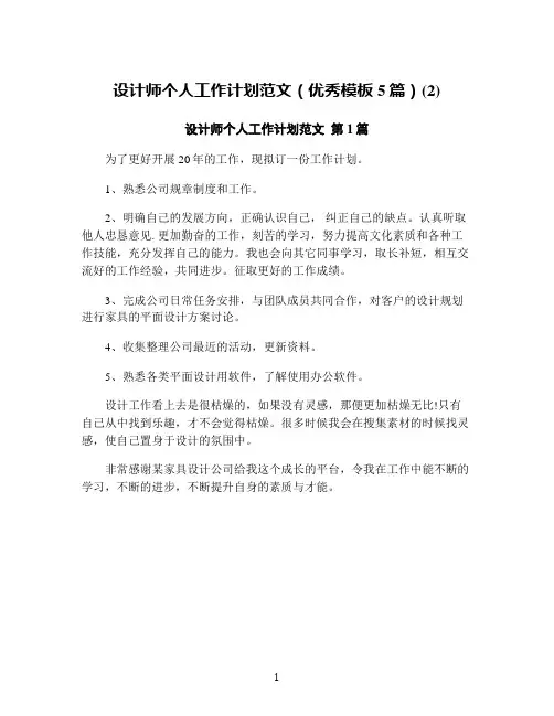 设计师个人工作计划范文(优秀模板5篇)(2)