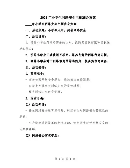 2024年小学生网路安全主题班会方案