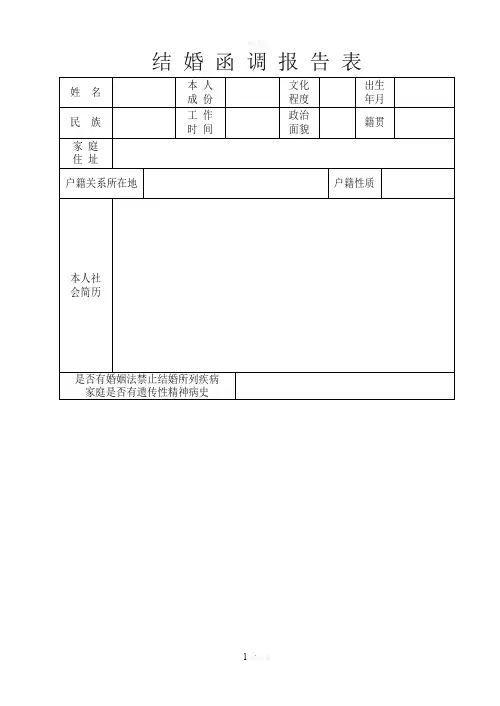军人结婚函调表