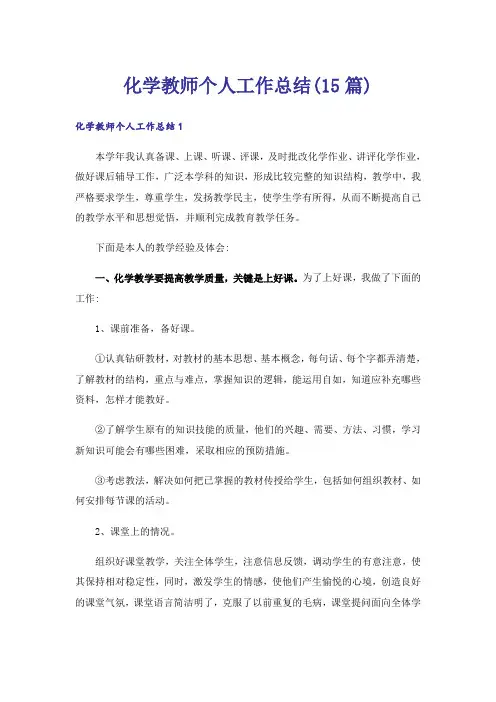 化学教师个人工作总结(15篇)
