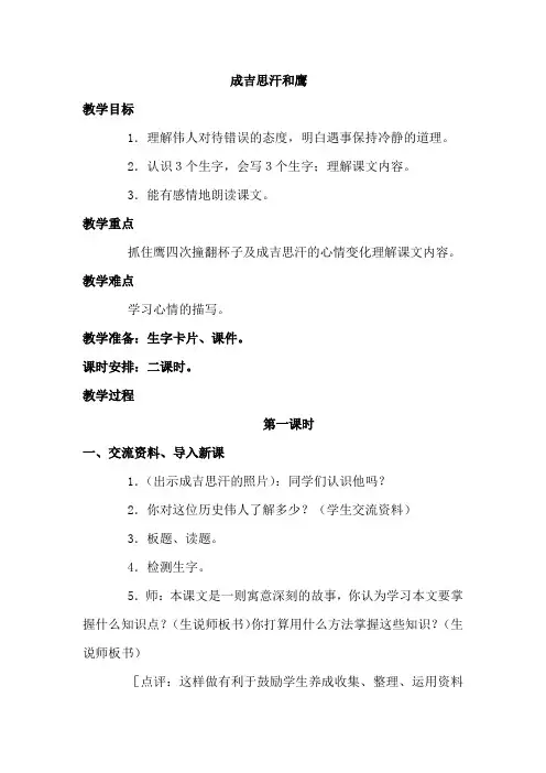北师大小学五年级语文上册《成吉思汗和鹰》教案