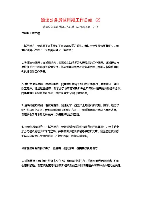 遴选公务员试用期工作总结2篇
