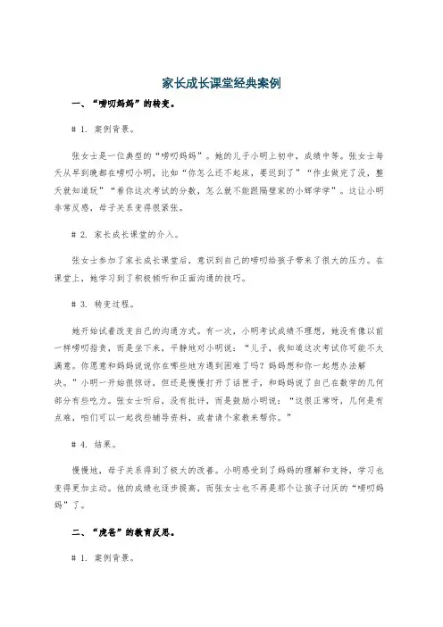 家长成长课堂经典案例