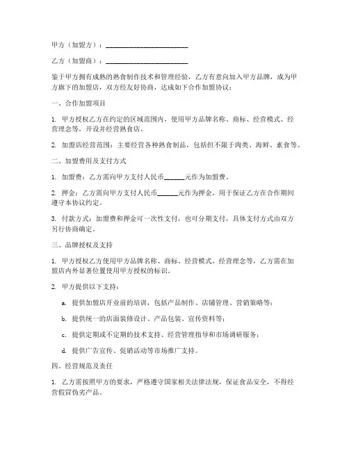 熟食店合作加盟协议书模板