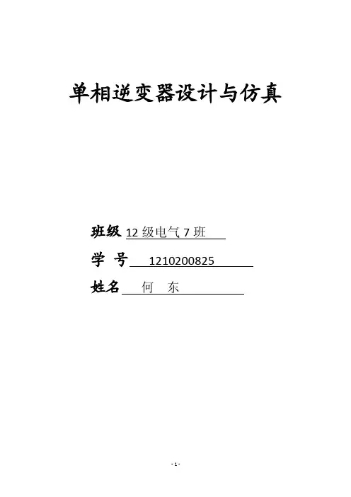 毕业设计（论文）-单相逆变器设计与仿真