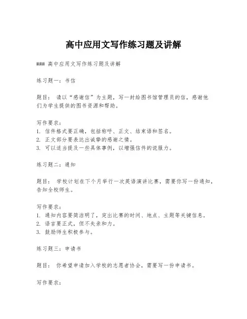 高中应用文写作练习题及讲解
