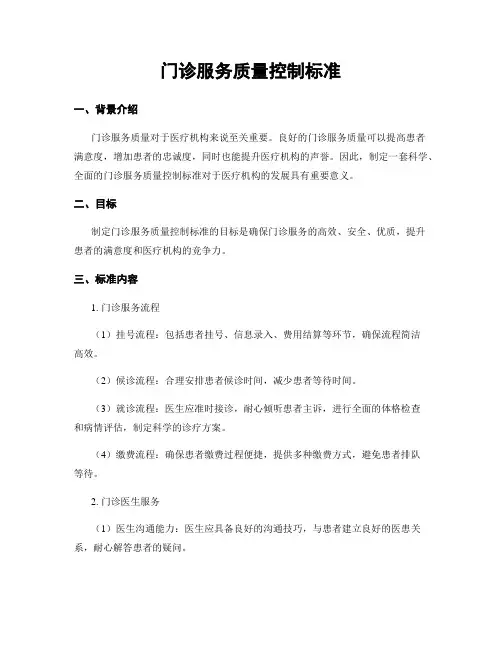 门诊服务质量控制标准