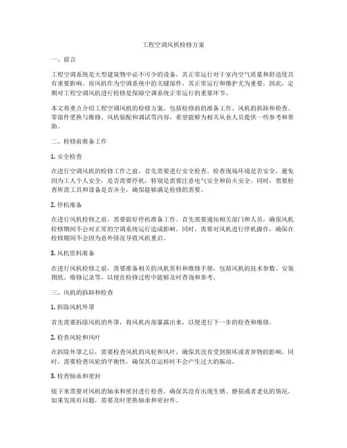 工程空调风机检修方案