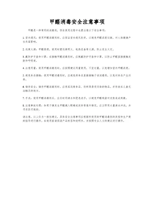 甲醛消毒安全注意事项