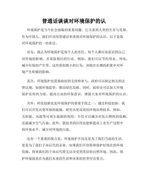 普通话谈谈对环境保护的认