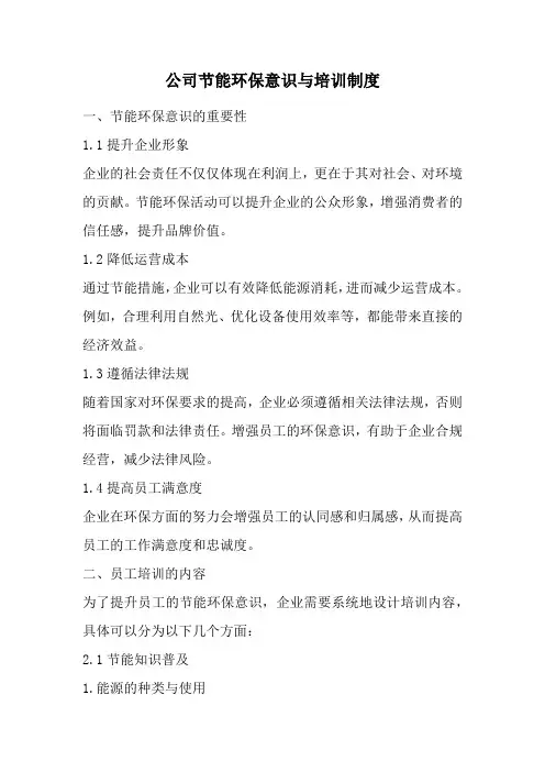 公司节能环保意识与培训制度(精选)
