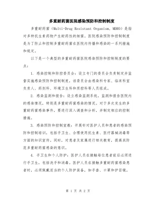 多重耐药菌医院感染预防和控制制度