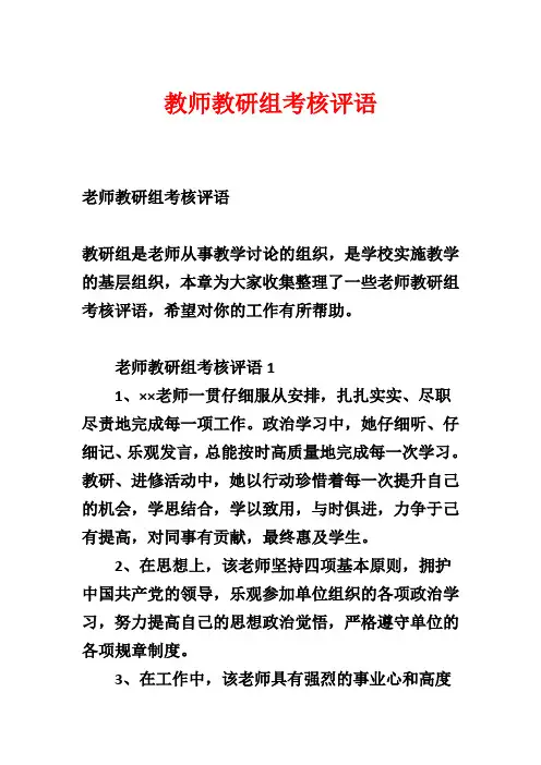 教师教研组考核评语