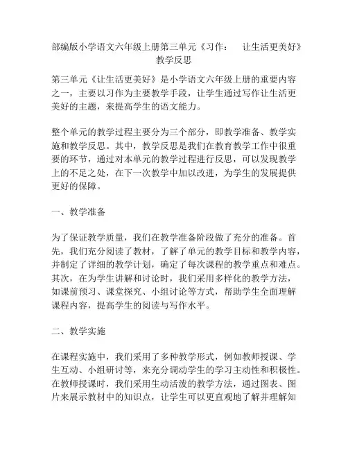 部编版小学语文六年级上册第三单元《习作：    让生活更美好》教学反思