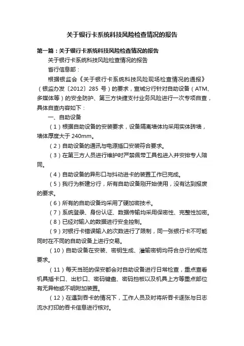 关于银行卡系统科技风险检查情况的报告