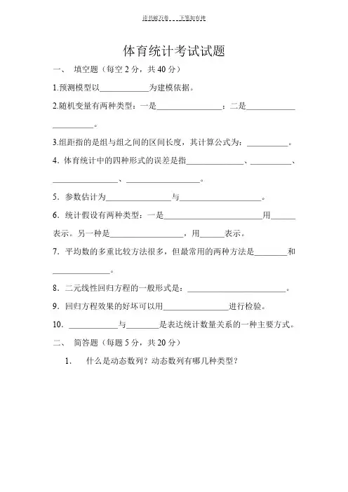 体育统计考试试题
