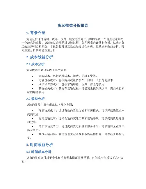 货运效益分析报告