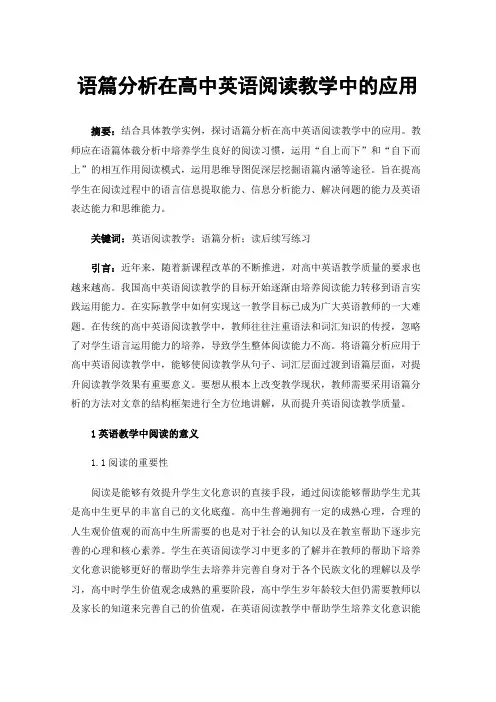语篇分析在高中英语阅读教学中的应用