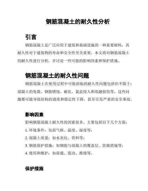 钢筋混凝土的耐久性分析