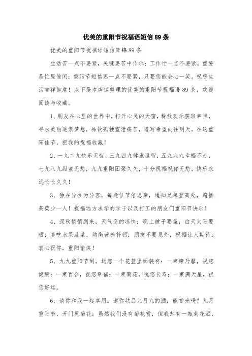 优美的重阳节祝福语短信89条