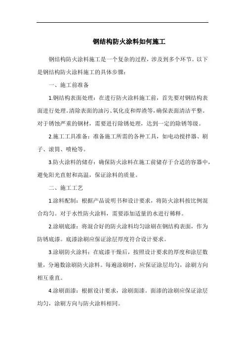 钢结构防火涂料如何施工