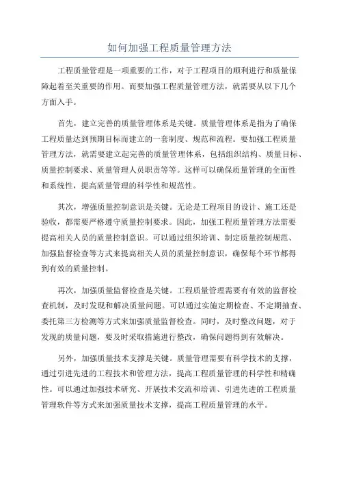 如何加强工程质量管理方法
