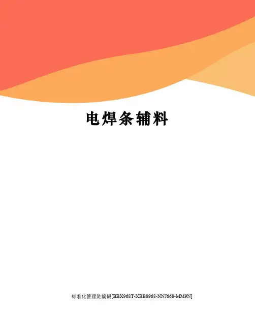 电焊条辅料